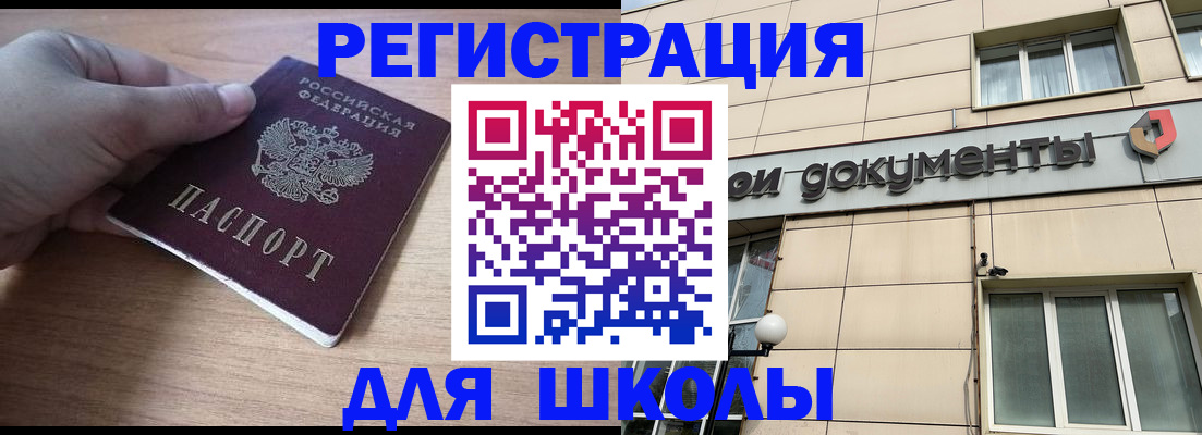регистрация для школы в Наро-Фоминске