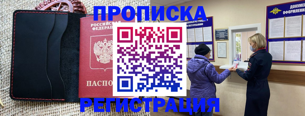 прописка гарантия в Наро-Фоминске